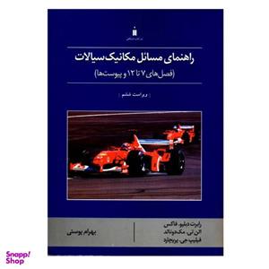 کتاب راهنمای مسائل مکانیک سیالات فصل های 7 تا 12 و پیوست ها اثر جمعی از نویسندگان نشر کتاب دانشگاهی
