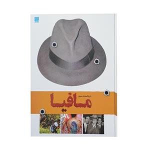 کتاب دایره المعارف مصور مافیا اثر الهام شوشتری زاده نشر  سایان