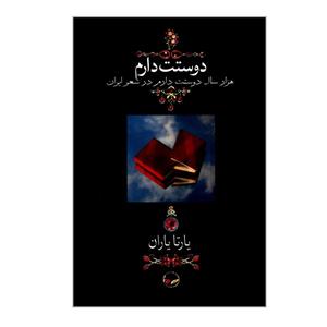کتاب دوستت دارم هزار سال دوستت دارم در شعر ایران اثر یارتا یاران نشر دوران