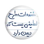 مگنت خندالو طرح خنده ات طرح لطیفی یست که دیدن دارد کد 5734