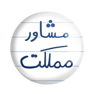 پیکسل خندالو طرح مشاور مملکت کد 5695