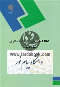 CRM مدیریت ارتباط با مشتری