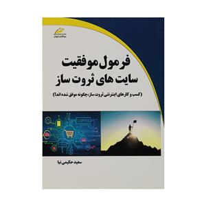 کتاب فرمول موفقیت سایت های ثروت ساز اثر سعید حکیمی نیا انتشارات دیباگران تهران 