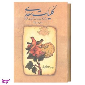 کتاب کلیات سعدی اثر محمد علی فروغی  انتشارات زوار