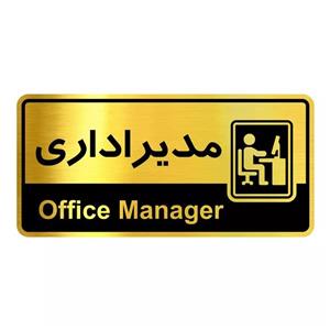تابلو راهنما آژنگ طرح مدیر اداری کدOFB-33
