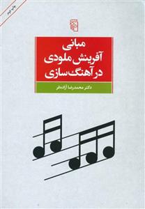   کتاب مبانی آفرینش ملودی در آهنگ سازی اثر محمدرضا آزاده فر