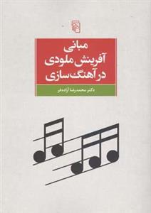   کتاب مبانی آفرینش ملودی در آهنگ سازی اثر محمدرضا آزاده فر