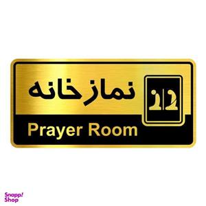 تابلو راهنما آژنگ طرح نمازخانه کدOFB-39