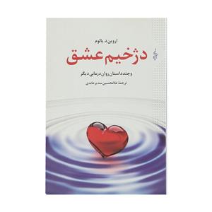 کتاب دژخیم عشق اثر اروین د. یالوم