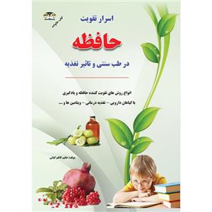 کتاب اسرار تقویت حافظه اثر حکیم کاظم کیانی نشر زرقلم