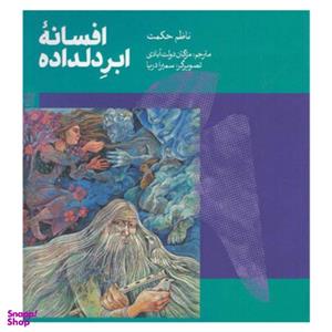 کتاب افسانه ابر دلداده اثر ناظم حکمت نشر کتاب سرزمین