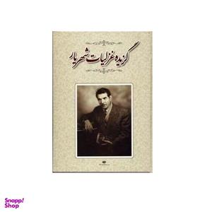 کتاب گزیده غزلیات شهریار انتشارات نگاه