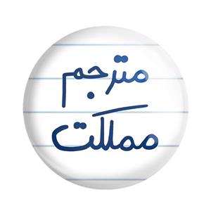 پیکسل خندالو طرح مترجم مملکت کد 5609