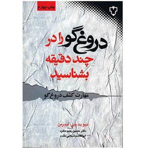 کتاب چگونه دروغ گو را در چند دقیقه بشناسیم اثر دیوید جی. لیبرمن