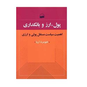 کتاب پول، ارز و بانکداری اثر کیومرث آریا انتشارات کویر