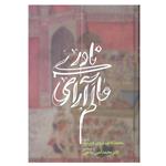 کتاب عالم آرای نادری اثر محمد کاظم مروی وزیر مرو نشر علمی