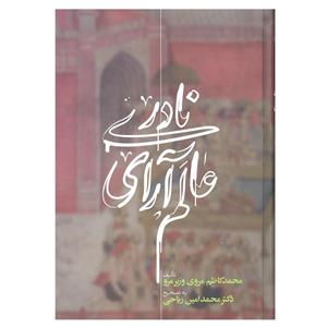 کتاب عالم ارای نادری اثر محمد کاظم مروی وزیر نشر علمی 