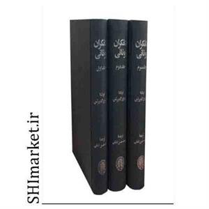 کتاب متفکران یونانی اثر تئودور گمپرتس انتشارات خوارزمی 3 جلدی