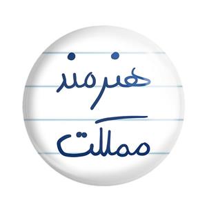 مگنت خندالو طرح هنرمند مملکت کد 5772