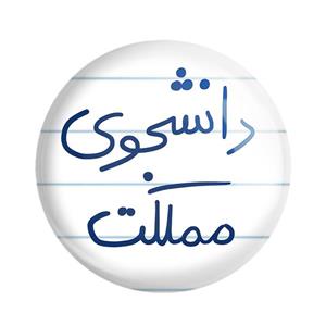 مگنت خندالو طرح دانشجوی مملکت کد 5837