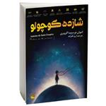 کتاب شازده کوچولو اثر آنتوان دو سنت اگزوپری نشر سبو