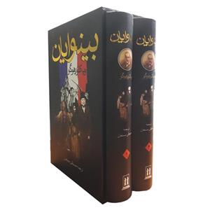 کتاب بینوایان اثر ویکتور هوگو انتشارات بدرقه جاویدان دو جلدی