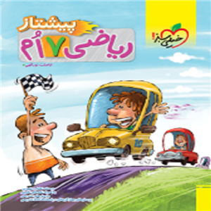 کتاب پیشتاز ریاضی هفتم اثر اباصلت نوراللهی انتشارات خیلی سبز