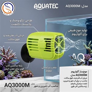 موج ساز آکواریوم آکوا تک مدل AQ3000M