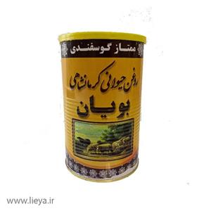 روغن حیوانی کرمانشاهی گوسفندی بویان - 0.5 کیلوگرم