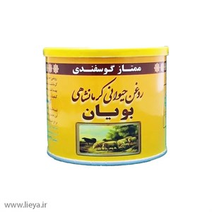 روغن حیوانی کرمانشاهی گوسفندی بویان 0.5 کیلوگرم