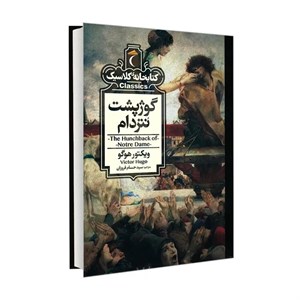 کتاب کتابخانه کلاسیک گوژپشت نتردام اثر ویکتور هوگو نشر محراب قلم