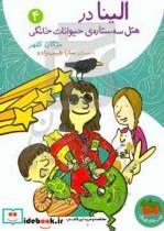 کتاب الینا در هتل سه ستاره ی حیوانات خانگی 4 اثر مژگان کلهر انتشارات افق