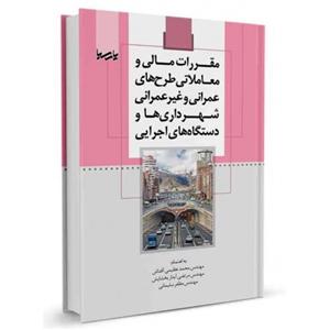 مقررات مالی و معاملاتی طرح های عمرانی و غیرعمرانی شهرداری ها و دستگاه های اجرایی