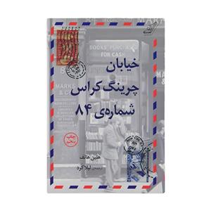 کتاب خیابان چرینگ کراس شماره‌ی 84 اثر هلین هانف انتشارات کتاب کوله پشتی 