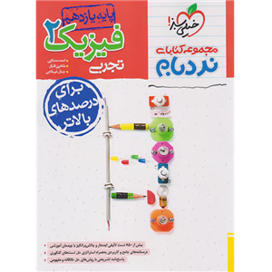 کتاب نردبام فیزیک یازدهم رشته تجربی اثر جمعی از نویسندگان انتشارات خیلی سبز