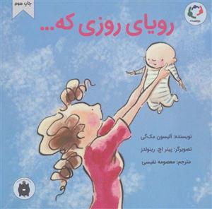 کتاب رویای روزی که ... اثر آلیسون مک‌گی انتشارات بازی و اندیشه
