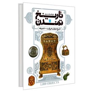 کتاب دایره المعارف مصور تاریخ تمدن جهان به روایت 1000 عتیقه اثر جمعی از نویسندگان نشر سایان 