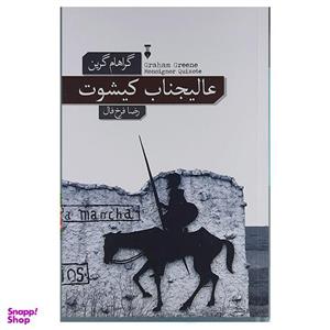 کتاب عالیجناب دن کیشوت اثر گراهام گرین نشر نو
