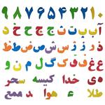 بازی آموزشی حروف و اعداد فارسی بافوم مدل F01