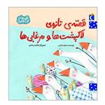 کتاب قصه ی تازه ی لاکپشت ها و مرغابی ها اثر مجید راستی نشر محراب قلم