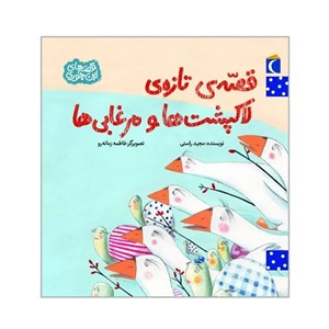 کتاب قصه ی تازه ی لاکپشت ها و مرغابی ها اثر مجید راستی نشر محراب قلم