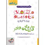 کتاب ماجراهای من و درسام اثر زهرا نعمتی و آمنه سحرخیز پورشیرازی انتشارات خیلی سبز