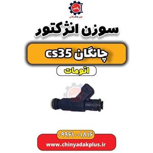 سوزن انژکتور مدل ASM022200101 مناسب برای خودرو چانگان CS35