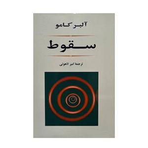 کتاب سقوط اثر آلبر کامو انتشارات جامی
