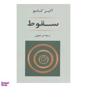 کتاب سقوط اثر آلبر کامو انتشارات جامی