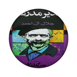 زیر لیوانی مدل جلال آل احمد کد 1196