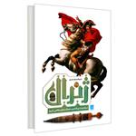 کتاب دایره المعارف مصور ژنرال اثر آر. جی. گرنت نشر سایان