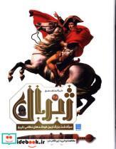 کتاب دایره المعارف مصور ژنرال اثر آر. جی. گرنت نشر سایان