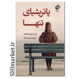 کتاب پاتریشیای تنها اثر هربرت جورج جنکینز نشر بهنود