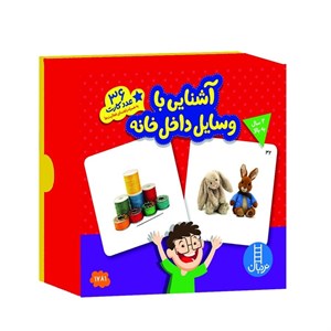 بازی آموزشی انتشارات نردبان مدل آشنایی با وسایل داخل خانه کد 36
